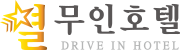 별무인호텔